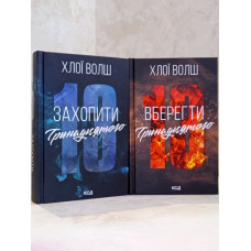 Комплект книг "Захватить тринадцатого. Уберечь тринадцатого" Хлои Уолш